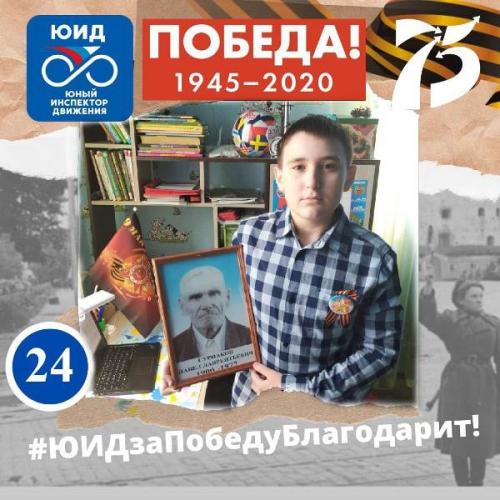 Школьники из Боготольского района присоединились к Всероссийской онлайн-акции #ЮИДзаПобедуБлагодарит