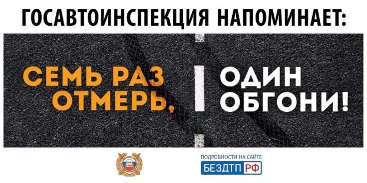 ГИБДД: продолжая тему обгонов, поговорим о важном