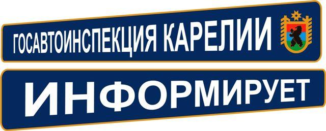Госавтоинспекция Карелии информирует о переносе сроков вступления в силу отдельных нормативно-правовых актов