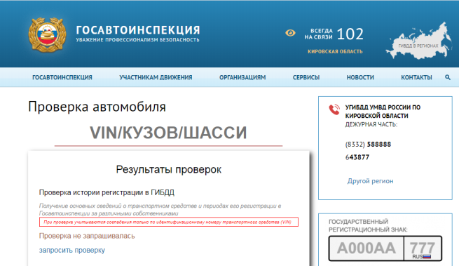Посетители официального сайта Госавтоинспекции могут онлайн узнать об истории учета автомобиля и участии его в ДТП