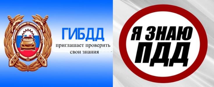 «Я знаю ПДД» . Госавтоинспекция предлагает проверить свои знания по Правилам дорожного движения