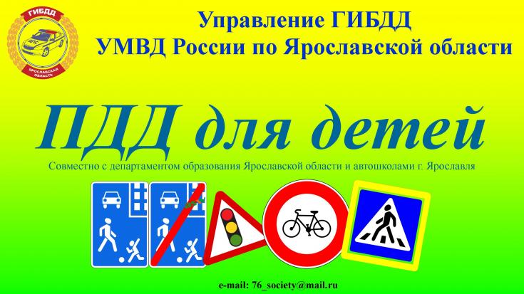 Стартовал Интернет-проект «ПДД для детей»