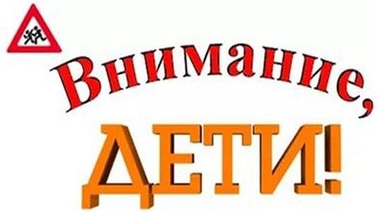 На территории Смоленской области пройдет профилактическое мероприятие «Внимание, дети!»