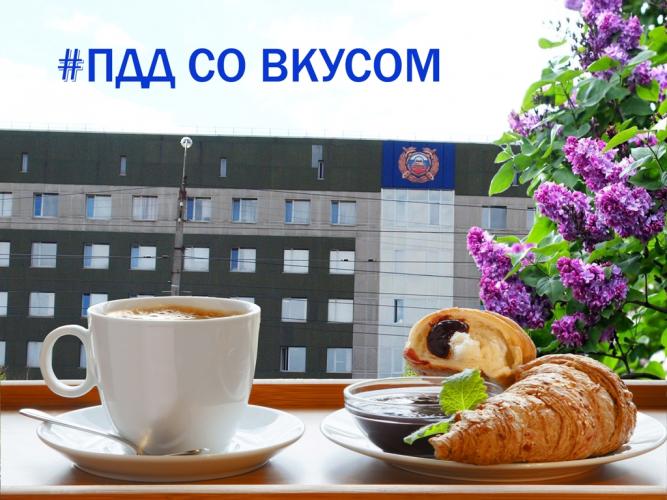 Ко Дню защиты детей сотрудники Госавтоинспекции города Магнитогорска инициировали проведение интернет-конкурса #ПДД СО ВКУСОМ