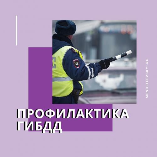 В Менделеевске стартует профилактическое мероприятие «Внимание – дети!»