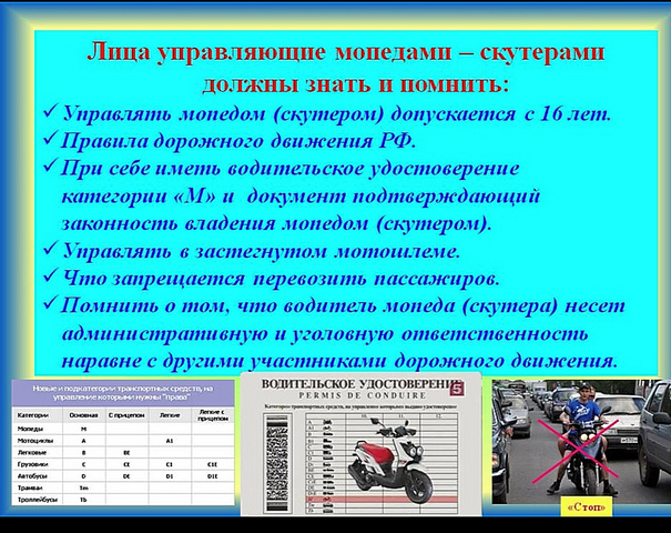 Памятка лицам, управляющим мопедами-скутерами