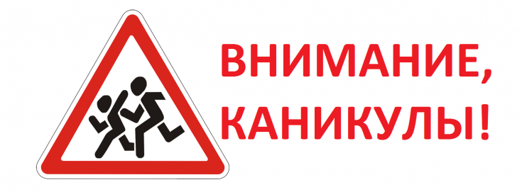 В преддверии летних каникул симферопольская Госавтоинспекция обращается к участникам дорожного движения