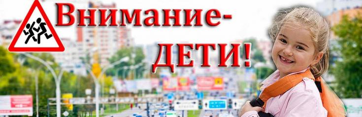 В Республике Алтай стартовало регионально информационно-пропагандистское мероприятие «Внимание- Дети!»