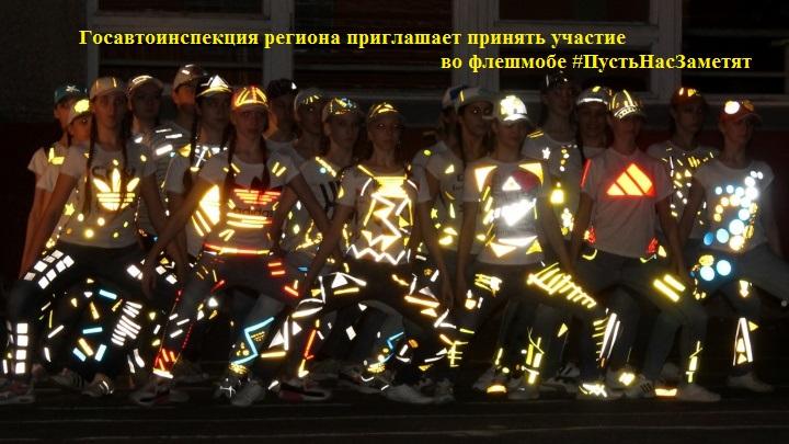 Госавтоинспекция приглашает принять участие в тематическом флешмобе «#ПустьНасЗаметят» по популяризации ношения световозвращающих элементов несовершеннолетними участниками дорожного движения