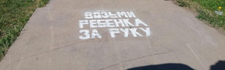 Сотрудники ГИБДД размещают обращения по безопасности прямо на асфальте