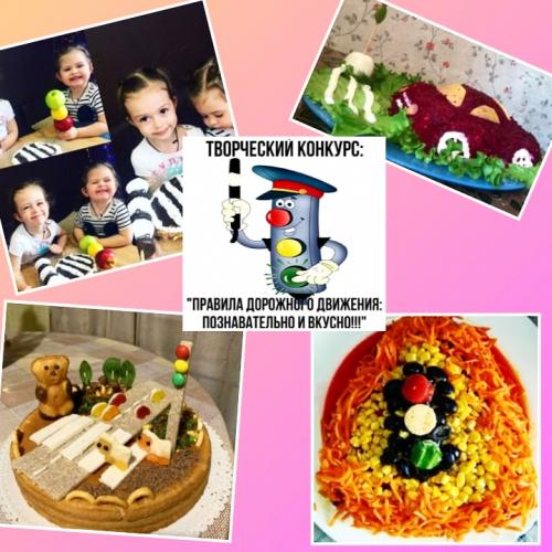 Интернет - конкурс    «Правила дорожного движения: познавательно и вкусно!»