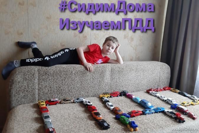 ЮНЫЕ ЛИПЧАНЕ СТАЛИ АКТИВНЫМИ УЧАСТНИКАМИ ФЛЕШМОБА #СИДИМДОМАИЗУЧАЕМПДД
