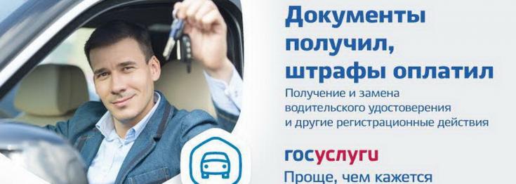 Госавтоинспекция региона информирует автовладельцев о возможности замены водительских удостоверений и регистрации транспорта через портал Госуслуг Май, 29  16:20