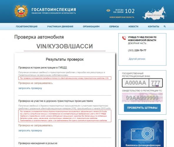 Посетители официального сайта Госавтоинспекции могут онлайн узнать об истории учета автомобиля и участии его в ДТП
