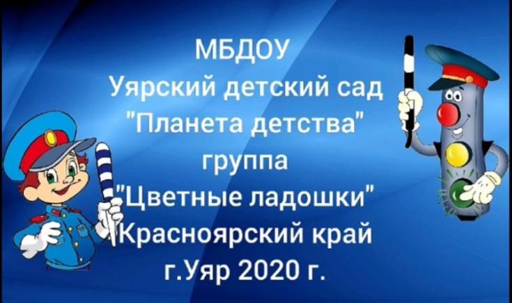 Педагоги детского сада Уярского района при поддержке Госавтоинспекции провели эстафету стихотворений «Правила дороги»