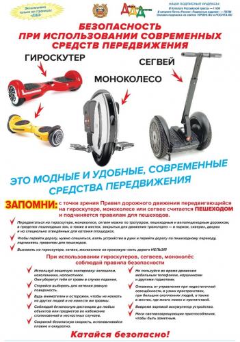 Госавтоинспекция призывает родителей разъяснить детям возможные риски, связанные с использованием моноколёс, самокатов, сигвеев, гироскутеров