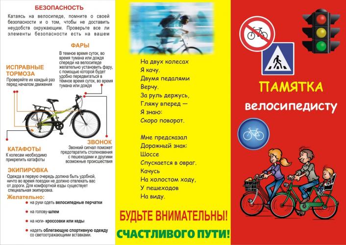 Памятка велосипедисту
