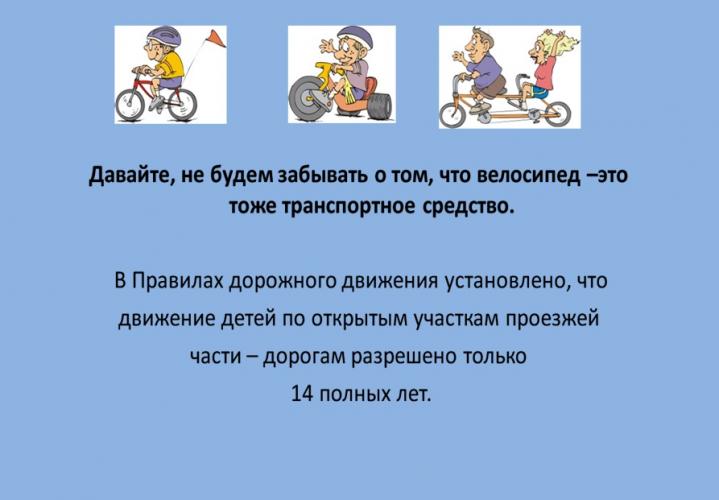 Велосипед - транспортное средство