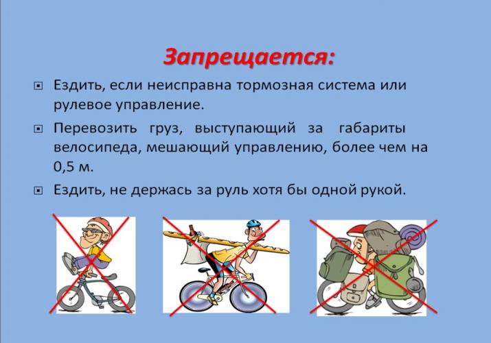 Запрещается на велосипеде
