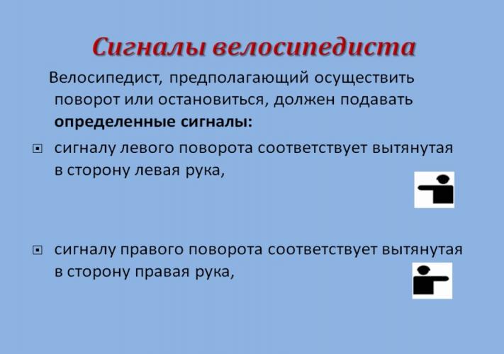 Сигналы велосипедиста