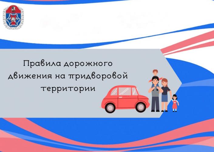 Правила дорожного движения вблизи жилых домов