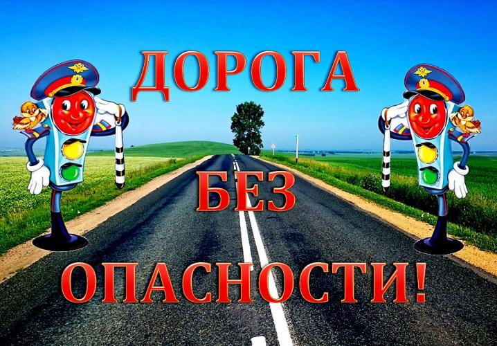 Безопасная дорога