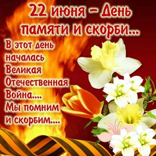 С днём памяти и скорби!