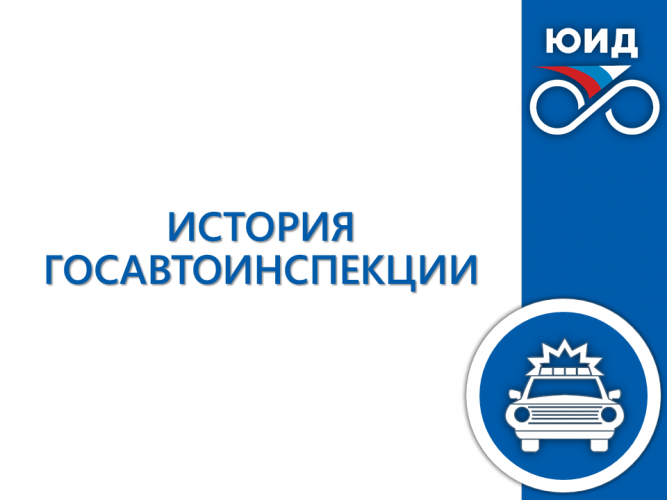 ИСТОРИЯ ГОСАВТОИНСПЕКЦИИ