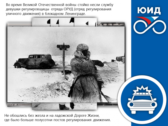 ИСТОРИЯ ГОСАВТОИНСПЕКЦИИ: Во время Великой Отечественной войны стойко несли службу девушки-регулировщицы отряда ОРУД (отряд регулирования уличного движения) в блокадном Ленинграде