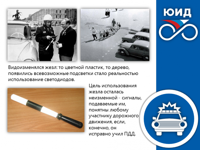 ИСТОРИЯ ГОСАВТОИНСПЕКЦИИ: жезл видоизменялся