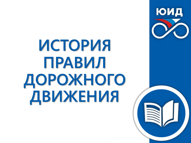 ИСТОРИЯ ПРАВИЛ ДОРОЖНОГО ДВИЖЕНИЯ