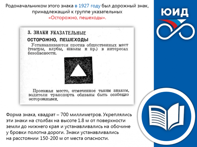 ИСТОРИЯ ПРАВИЛ ДОРОЖНОГО ДВИЖЕНИЯ: Родоначальник дорожного знака «Пешеходный переход»