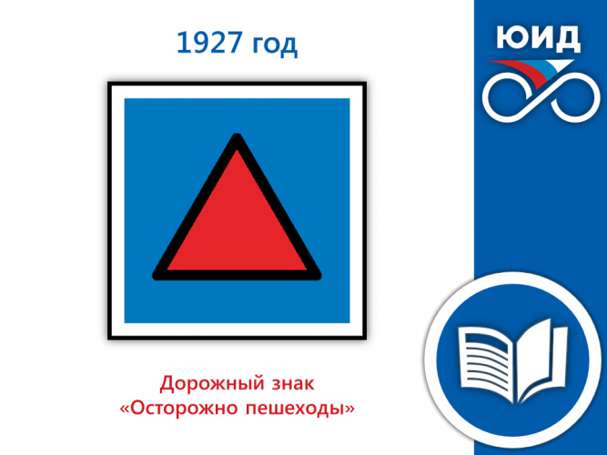 ИСТОРИЯ ПРАВИЛ ДОРОЖНОГО ДВИЖЕНИЯ: 1927 год - Дорожный знак «Осторожно пешеходы»