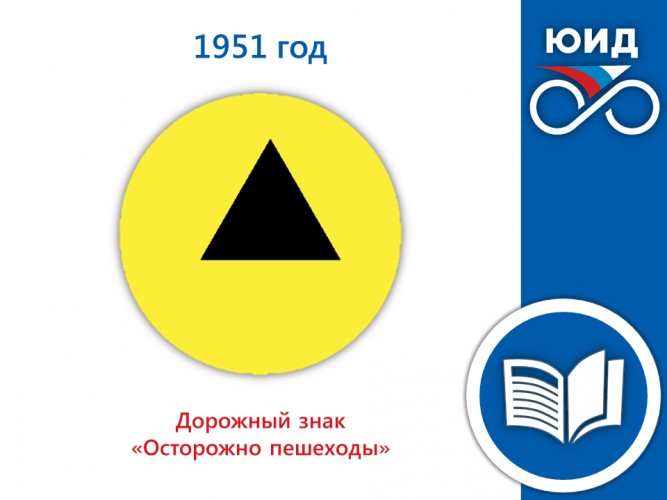ИСТОРИЯ ПРАВИЛ ДОРОЖНОГО ДВИЖЕНИЯ: 1951 ГОД - ДОРОЖНЫЙ ЗНАК «ОСТОРОЖНО ПЕШЕХОДЫ»