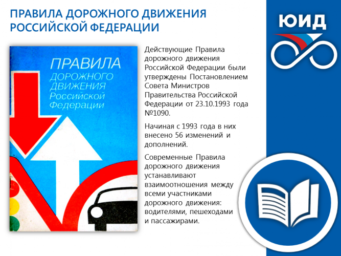 ПРАВИЛА ДОРОЖНОГО ДВИЖЕНИЯ РОССИЙСКОЙ ФЕДЕРАЦИИ
