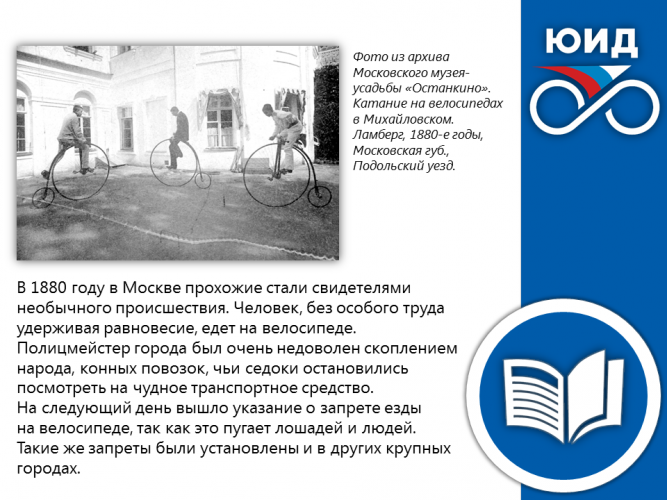 ИСТОРИЯ ПРАВИЛ ДОРОЖНОГО ДВИЖЕНИЯ: указание о запрете езды на велосипеде
