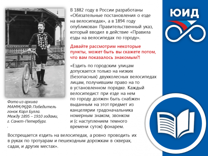 ИСТОРИЯ ПРАВИЛ ДОРОЖНОГО ДВИЖЕНИЯ: «Правила езды на велосипедах по городу»