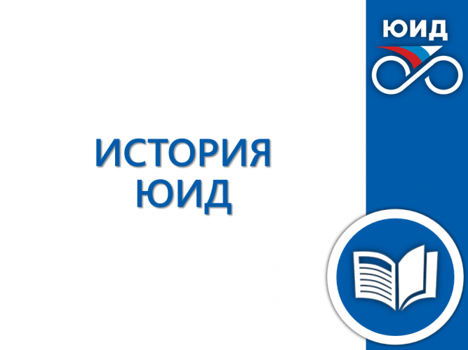 ИСТОРИЯ ЮИД