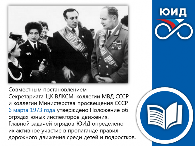 ИСТОРИЯ ЮИД: Положение об отрядах юных инспекторов движения