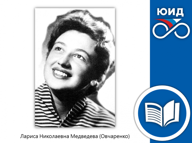 ИСТОРИЯ ЮИД: Лариса Николаевна Медведева (Овчаренко)