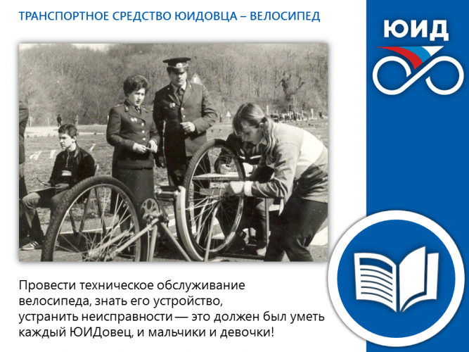 ИСТОРИЯ ЮИД: ТРАНСПОРТНОЕ СРЕДСТВО ЮИДОВЦА – ВЕЛОСИПЕД