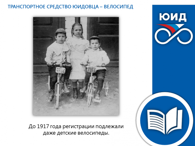 ИСТОРИЯ ЮИД: ТРАНСПОРТНОЕ СРЕДСТВО ЮИДОВЦА – ВЕЛОСИПЕД