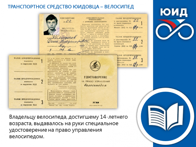 ИСТОРИЯ ЮИД: специальное удостоверение на право управления велосипедом