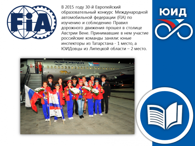 ИСТОРИЯ ЮИД: 30-й Европейский образовательный конкурс Международной автомобильной федерации (FIA) по изучению и соблюдению Правил дорожного движения