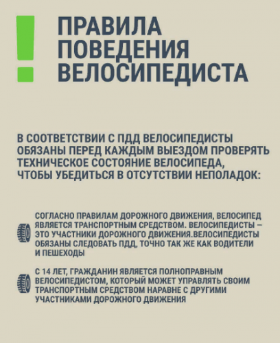 Правила дорожного движения для велосипедистов