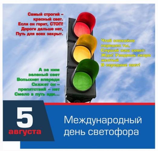 Международный день светофора отмечается 5 августа в честь события, произошедшего в 1914 году