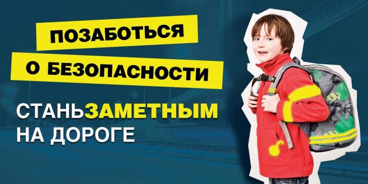 СТАНЬ ЗАМЕТНЫМ НА ДОРОГЕ!