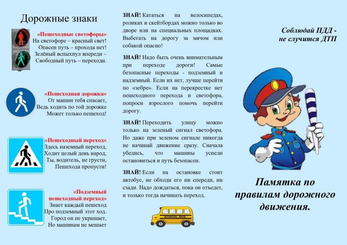 Памятка для учащихся по ПДД