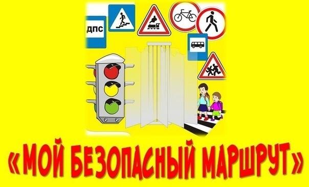 Собираете детей в школу? не забывайте подготовить для них безопасные маршруты движения