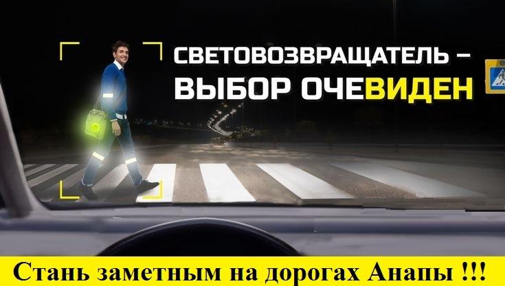 ГИБДД Анапы призывает пешеходов одеть световозвращатели